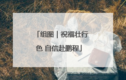 组图｜祝福壮行色 自信赴鹏程