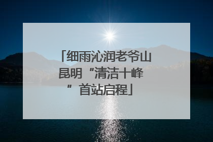 细雨沁润老爷山 昆明“清洁十峰”首站启程