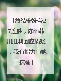 终结安洗莹27连胜，陈雨菲用胜利回应质疑：我有能力与她抗衡