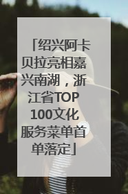 绍兴阿卡贝拉亮相嘉兴南湖，浙江省TOP100文化服务菜单首单落定