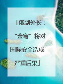 俄副外长：“金穹”将对国际安全造成严重后果