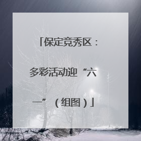 保定竞秀区：多彩活动迎“六一”（组图）