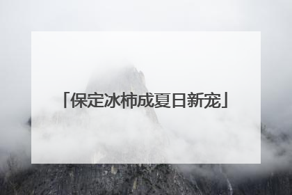 保定冰柿成夏日新宠