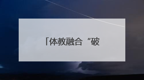 体教融合“破圈” 宿迁为学生健康成长铺就“跃动跑道”