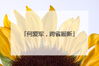 何爱军，跨省履新