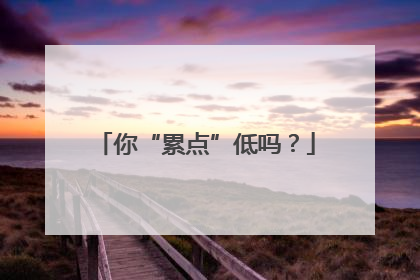 你“累点”低吗？