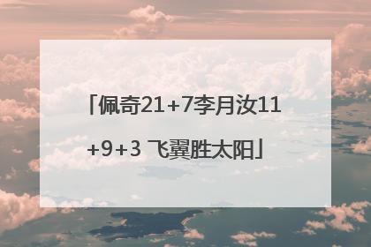 佩奇21+7李月汝11+9+3 飞翼胜太阳