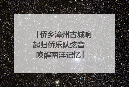 侨乡漳州古城响起归侨乐队弦音 唤醒南洋记忆