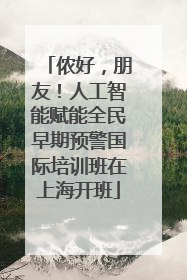 侬好，朋友！人工智能赋能全民早期预警国际培训班在上海开班