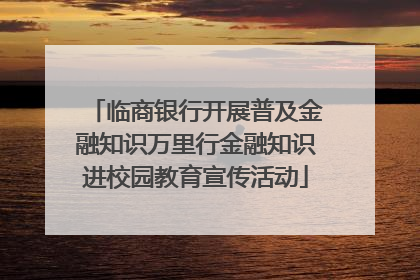 临商银行开展普及金融知识万里行金融知识进校园教育宣传活动