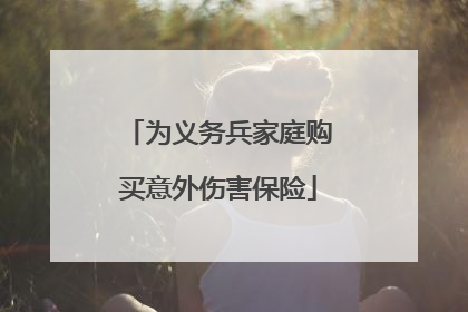 为义务兵家庭购买意外伤害保险