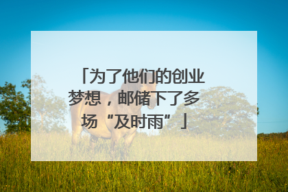 为了他们的创业梦想，邮储下了多场“及时雨”