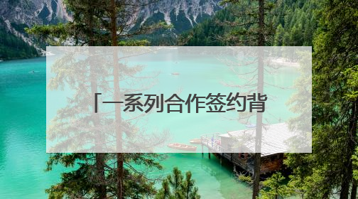 一系列合作签约背后，AI企业为何纷纷布局成都？