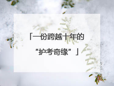 一份跨越十年的“护考奇缘”