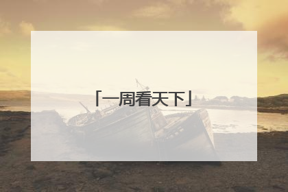 一周看天下