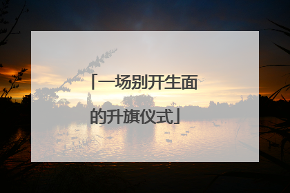 一场别开生面的升旗仪式