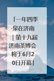 一年四季·泉在济南｜第十九届济南茶博会将于6月20日开幕