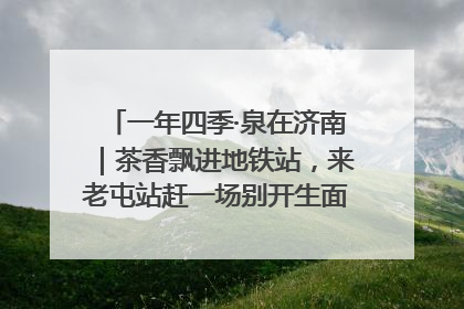 一年四季·泉在济南｜茶香飘进地铁站，来老屯站赶一场别开生面的“茶韵市集”！