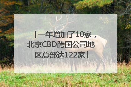 一年增加了10家，北京CBD跨国公司地区总部达122家