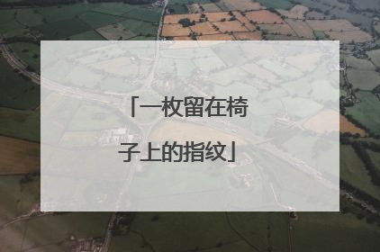 一枚留在椅子上的指纹