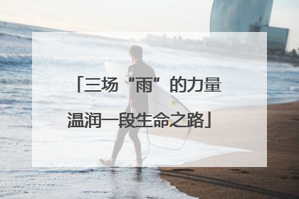 三场“雨”的力量温润一段生命之路
