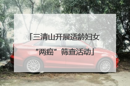 三清山开展适龄妇女“两癌”筛查活动