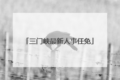 三门峡最新人事任免