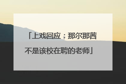 上戏回应：那尔那茜不是该校在聘的老师