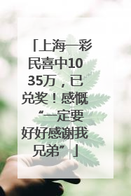 上海一彩民喜中1035万，已兑奖！感慨 “一定要好好感谢我兄弟”
