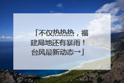 不仅热热热，福建局地还有暴雨！台风最新动态→