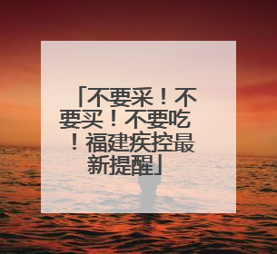 不要采！不要买！不要吃！福建疾控最新提醒