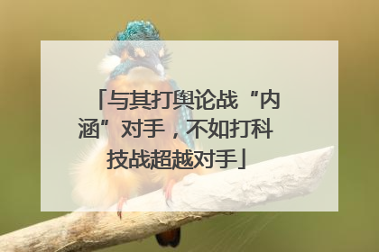 与其打舆论战“内涵”对手，不如打科技战超越对手