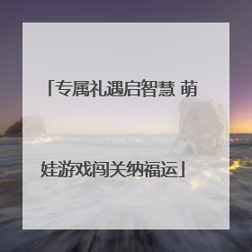 专属礼遇启智慧 萌娃游戏闯关纳福运