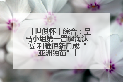世俱杯丨综合：皇马小组第一晋级淘汰赛 利雅得新月成“亚洲独苗”