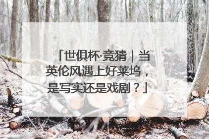 世俱杯·竞猜｜当英伦风遇上好莱坞，是写实还是戏剧？