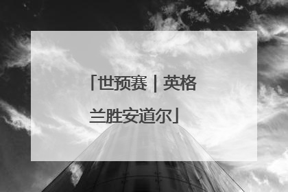 世预赛｜英格兰胜安道尔