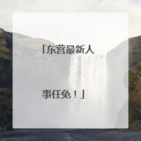 东营最新人事任免！
