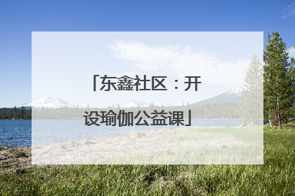 东鑫社区：开设瑜伽公益课
