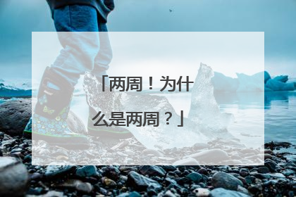 两周！为什么是两周？