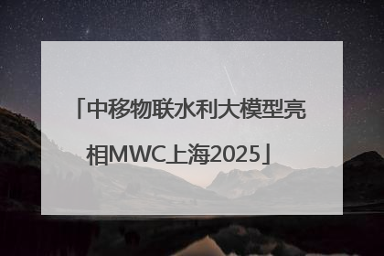 中移物联水利大模型亮相MWC上海2025