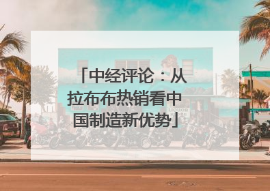 中经评论：从拉布布热销看中国制造新优势