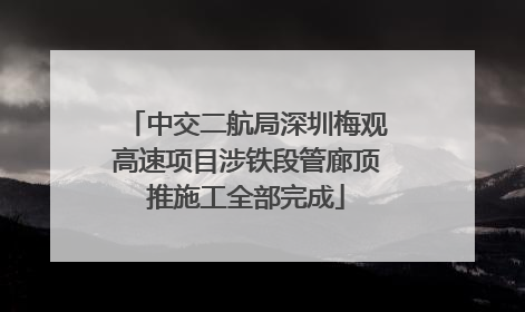 中交二航局深圳梅观高速项目涉铁段管廊顶推施工全部完成