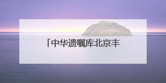 中华遗嘱库北京丰台分库正式启动 家门口就能立遗嘱