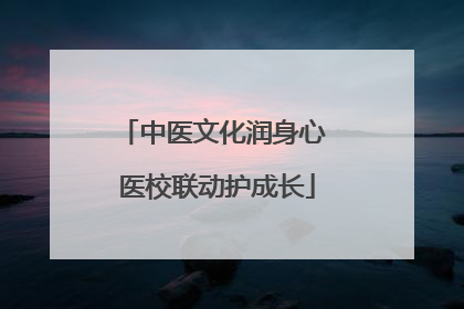 中医文化润身心 医校联动护成长