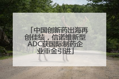 中国创新药出海再创佳绩，信诺维新型ADC获国际制药企业重金引进