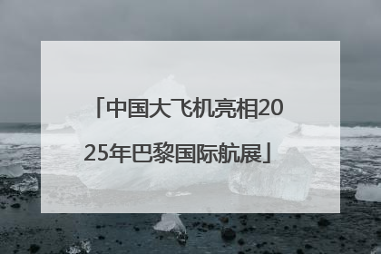 中国大飞机亮相2025年巴黎国际航展