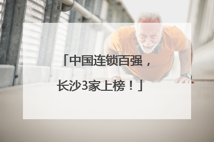 中国连锁百强，长沙3家上榜！