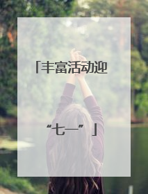 丰富活动迎“七一”