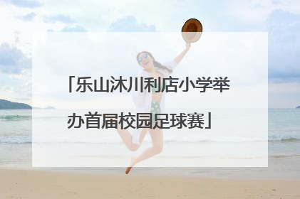 乐山沐川利店小学举办首届校园足球赛