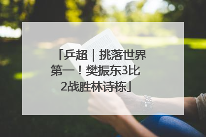 乒超｜挑落世界第一！樊振东3比2战胜林诗栋